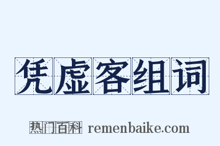 凭虚客组词是什么意思的图片
